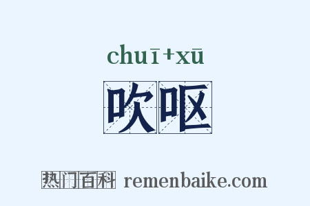 吹呕是什么意思的图片